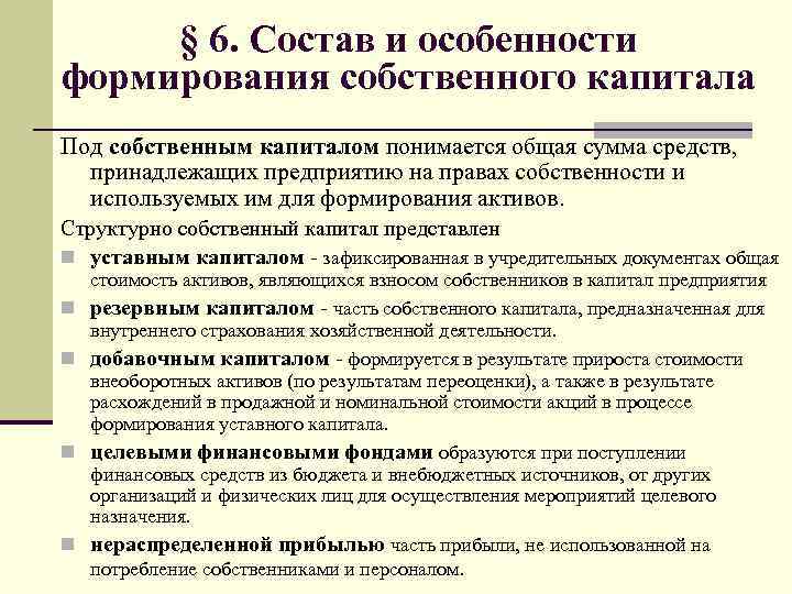 § 6. Состав и особенности формирования собственного капитала Под собственным капиталом понимается общая сумма