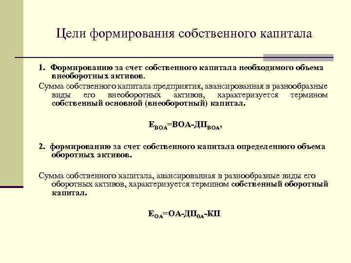 Цели формирования собственного капитала 1. Формированию за счет собственного капитала необходимого объема внеоборотных активов.