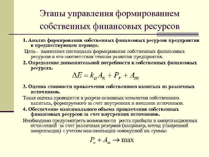 Этапы управления формированием собственных финансовых ресурсов 1. Анализ формирования собственных финансовых ресурсов предприятия в