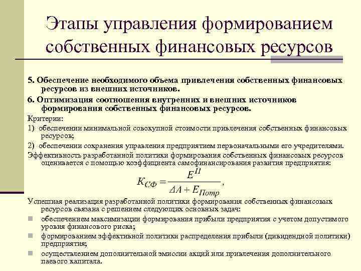 Этапы управления формированием собственных финансовых ресурсов 5. Обеспечение необходимого объема привлечения собственных финансовых ресурсов