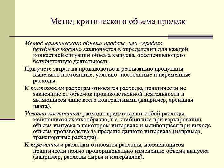 Метод критического объема продаж, или «предела безубыточности» заключается в определении для каждой конкретной ситуации