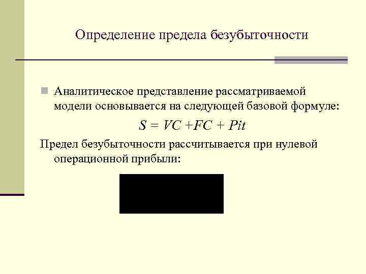 Определение предела безубыточности n Аналитическое представление рассматриваемой модели основывается на следующей базовой формуле: S