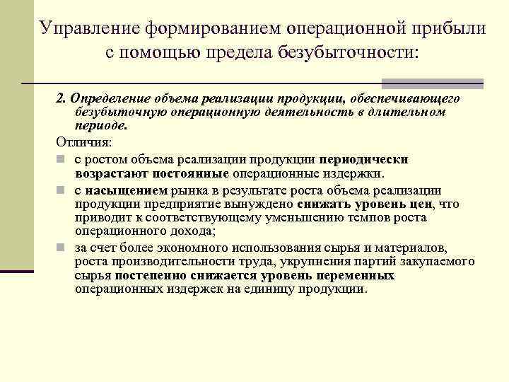 Управление формированием операционной прибыли с помощью предела безубыточности: 2. Определение объема реализации продукции, обеспечивающего