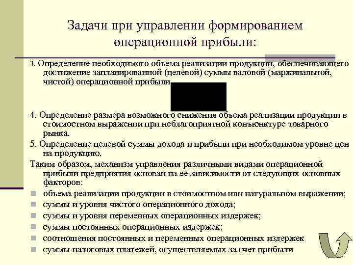 Задачи при управлении формированием операционной прибыли: 3. Определение необходимого объема реализации продукции, обеспечивающего достижение