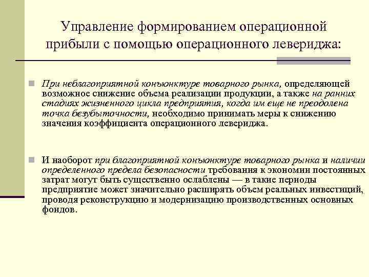 Управление формированием операционной прибыли с помощью операционного левериджа: n При неблагоприятной конъюнктуре товарного рынка,