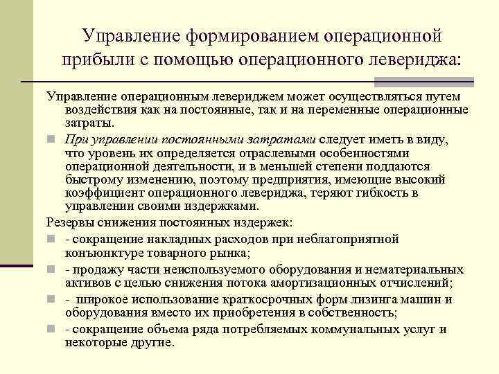Управление формированием операционной прибыли с помощью операционного левериджа: Управление операционным левериджем может осуществляться путем