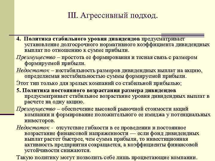 III. Агрессивный подход. 4. Политика стабильного уровня дивидендов предусматривает установление долгосрочного нормативного коэффициента дивидендных