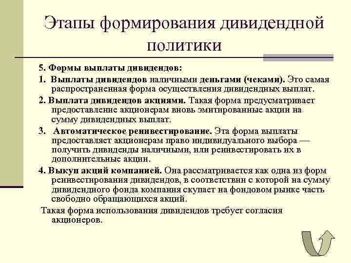Этапы формирования дивидендной политики 5. Формы выплаты дивидендов: 1. Выплаты дивидендов наличными деньгами (чеками).