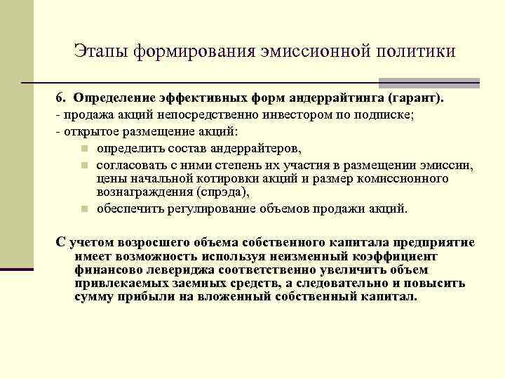 Этапы формирования эмиссионной политики 6. Определение эффективных форм андеррайтинга (гарант). продажа акций непосредственно инвестором