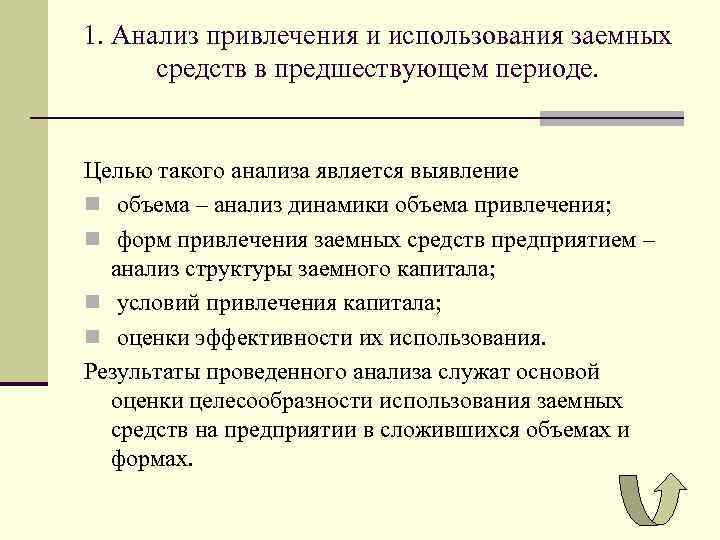 1. Анализ привлечения и использования заемных средств в предшествующем периоде. Целью такого анализа является