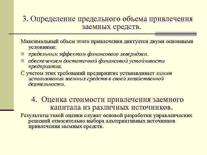 3. Определение предельного объема привлечения заемных средств. Максимальный объем этого привлечения диктуется двумя основными
