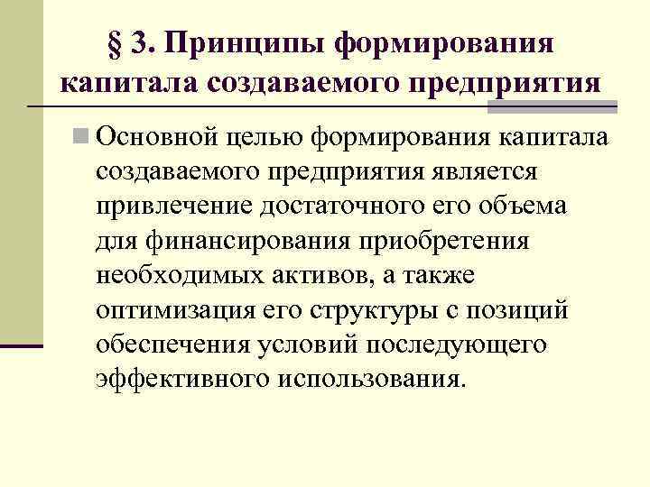 § 3. Принципы формирования капитала создаваемого предприятия n Основной целью формирования капитала создаваемого предприятия