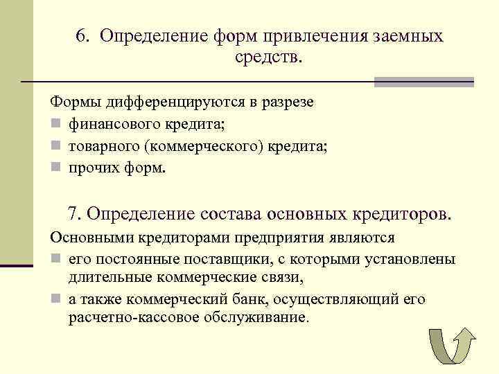 6. Определение форм привлечения заемных средств. Формы дифференцируются в разрезе n финансового кредита; n