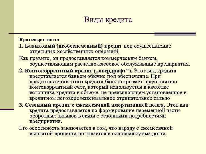 Виды кредита Краткосрочного: 1. Бланковый (необеспеченный) кредит под осуществление отдельных хозяйственных операций. Как правило,