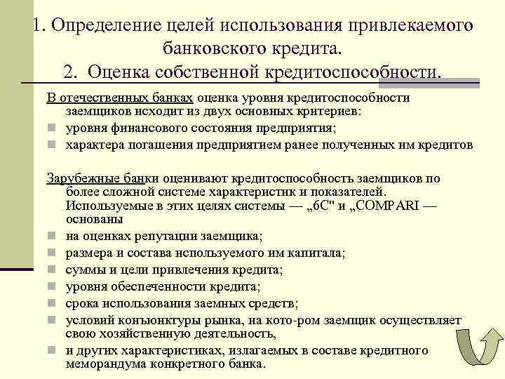 1. Определение целей использования привлекаемого банковского кредита. 2. Оценка собственной кредитоспособности. В отечественных банках