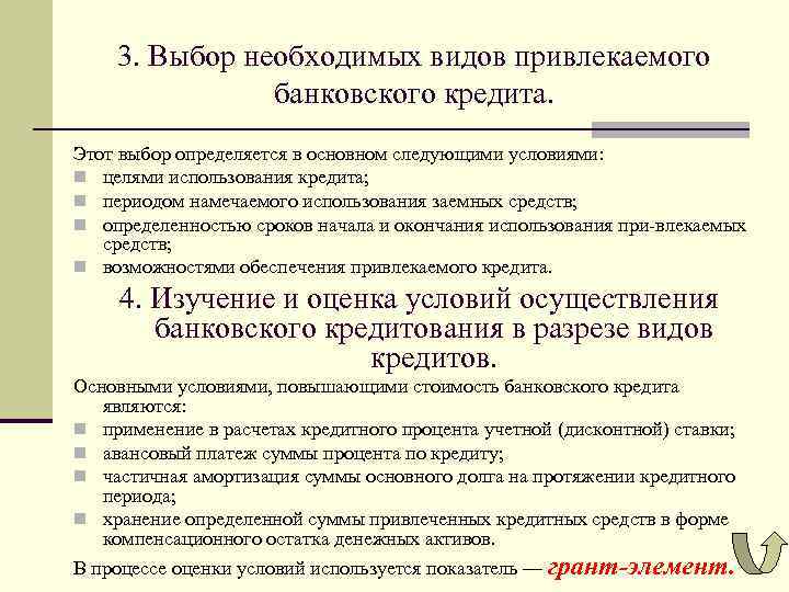 3. Выбор необходимых видов привлекаемого банковского кредита. Этот выбор определяется в основном следующими условиями:
