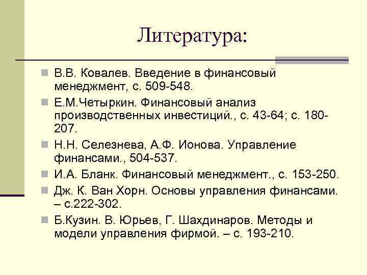 Литература: В. В. Ковалев. Введение в финансовый менеджмент, с. 509 -548. Е. М. Четыркин.