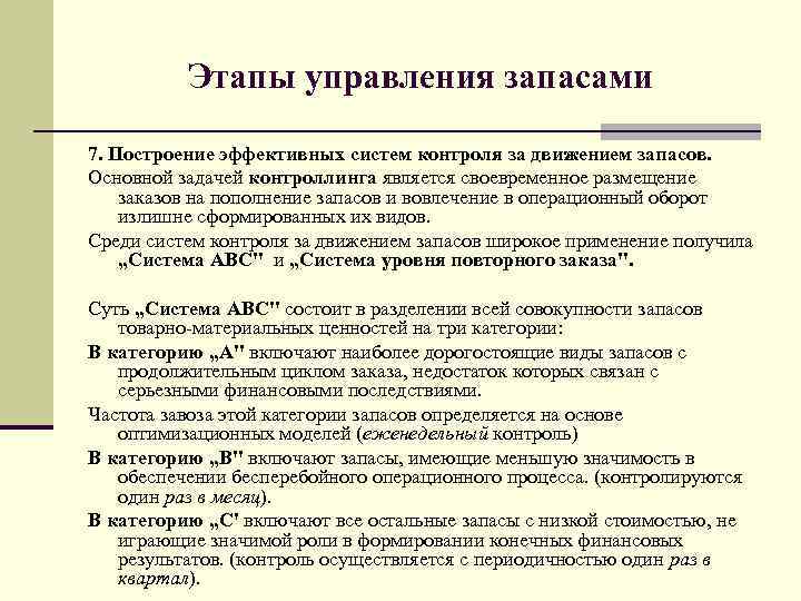 Этапы управления запасами 7. Построение эффективных систем контроля за движением запасов. Основной задачей контроллинга