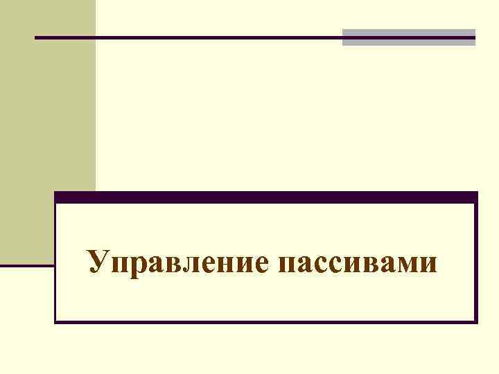Управление пассивами 