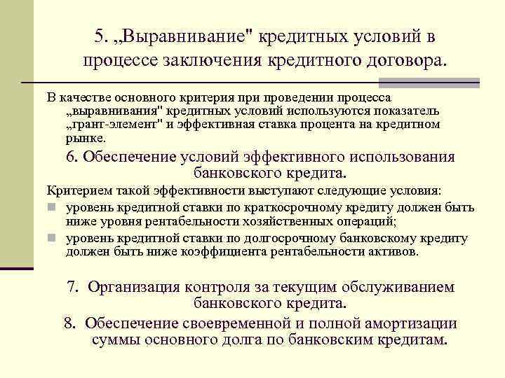 5. „Выравнивание" кредитных условий в процессе заключения кредитного договора. В качестве основного критерия при