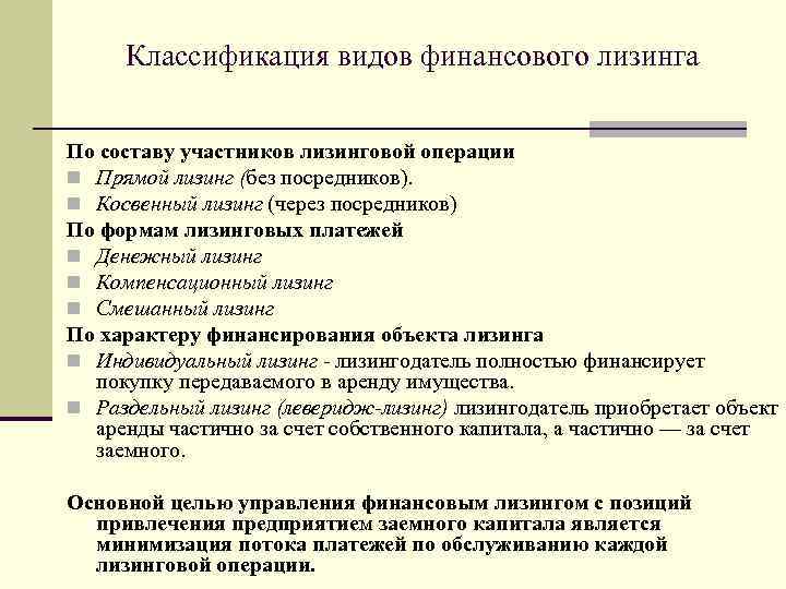 Классификация видов финансового лизинга По составу участников лизинговой операции n Прямой лизинг (без посредников).
