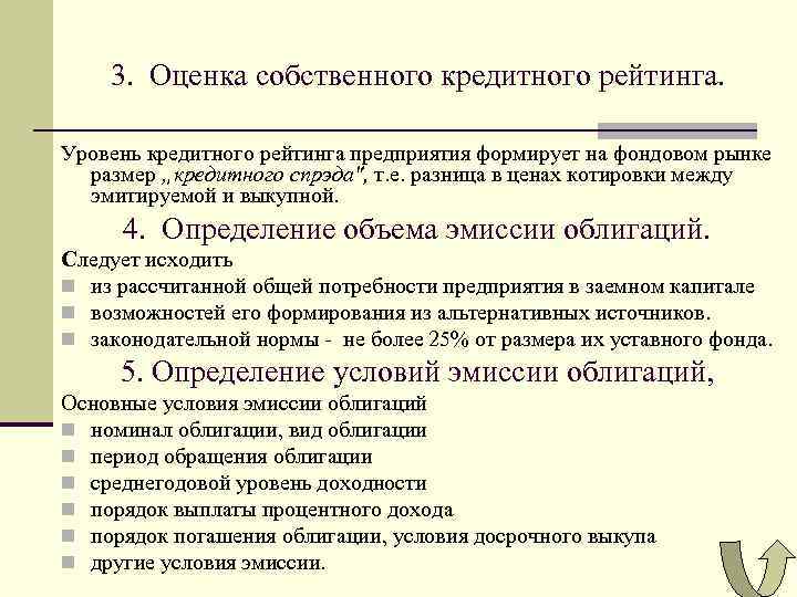 3. Оценка собственного кредитного рейтинга. Уровень кредитного рейтинга предприятия формирует на фондовом рынке размер