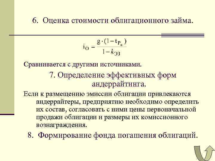 6. Оценка стоимости облигационного займа. Сравнивается с другими источниками. 7. Определение эффективных форм андеррайтинга.