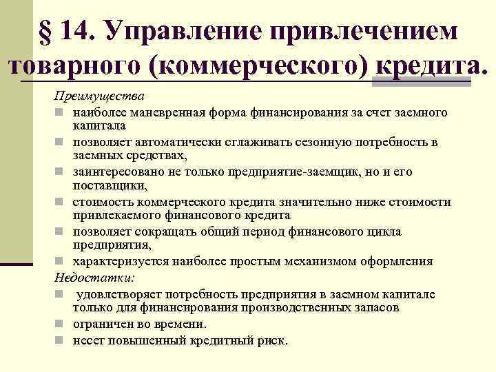 § 14. Управление привлечением товарного (коммерческого) кредита. Преимущества n наиболее маневренная форма финансирования за