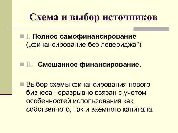 Схема и выбор источников n I. Полное самофинансирование („финансирование без левериджа") n II. .