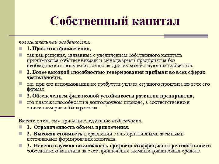 Собственный капитал положительные особенности: n 1. Простота привлечения, n так как решения, связанные с