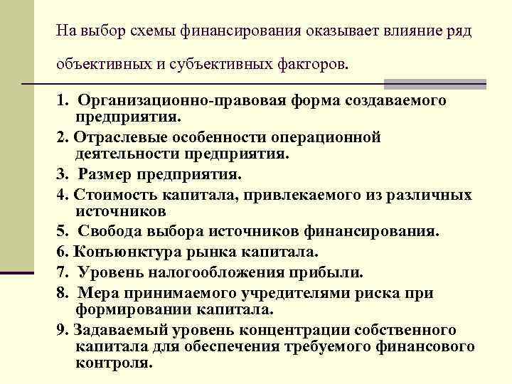 На выбор схемы финансирования оказывает влияние ряд объективных и субъективных факторов. 1. Организационно-правовая форма