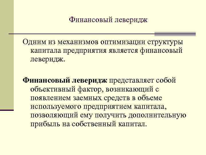 Являлось финансовым. Финансовый леверидж. Финансовый леверидж представляет собой. Заемный капитал и финансовый леверидж. Механизмы оптимизации структуры капитала.