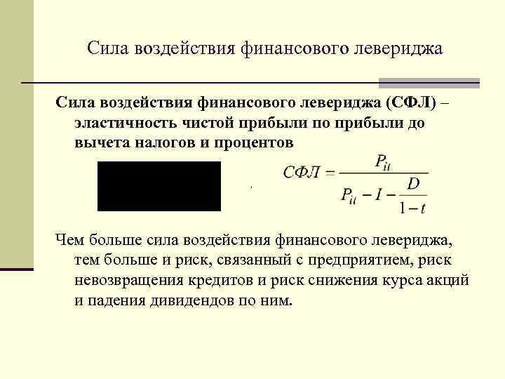 Сила воздействия финансового левериджа (СФЛ) – эластичность чистой прибыли по прибыли до вычета налогов