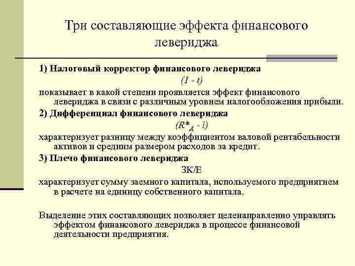 Три составляющие эффекта финансового левериджа 1) Налоговый корректор финансового левериджа (1 - t) показывает
