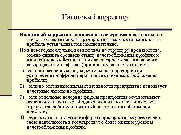 Налоговый корректор финансового левериджа практически не зависит от деятельности предприятия, так как ставка налога