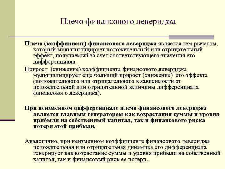 Плечо финансового левериджа Плечо (коэффициент) финансового левериджа является тем рычагом, который мультиплицирует положительный или