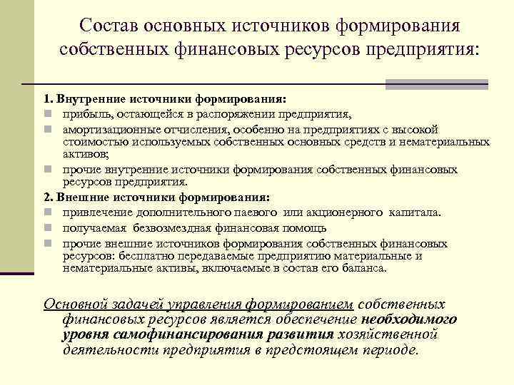 Состав основных источников формирования собственных финансовых ресурсов предприятия: 1. Внутренние источники формирования: n прибыль,