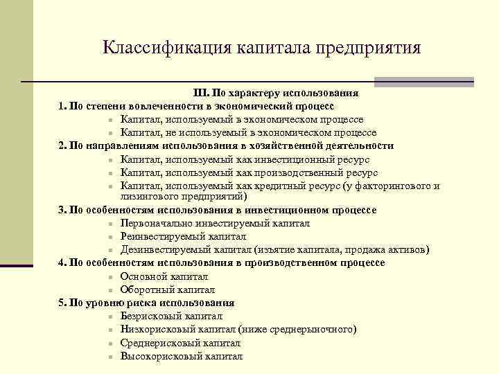 Классификация капитала предприятия III. По характеру использования 1. По степени вовлеченности в экономический процесс