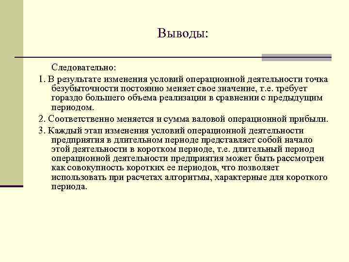 Выводы: Следовательно: 1. В результате изменения условий операционной деятельности точка безубыточности постоянно меняет свое