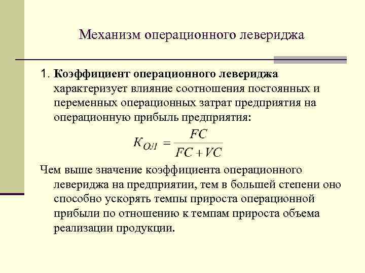 Механизм операционного левериджа 1. Коэффициент операционного левериджа характеризует влияние соотношения постоянных и переменных операционных