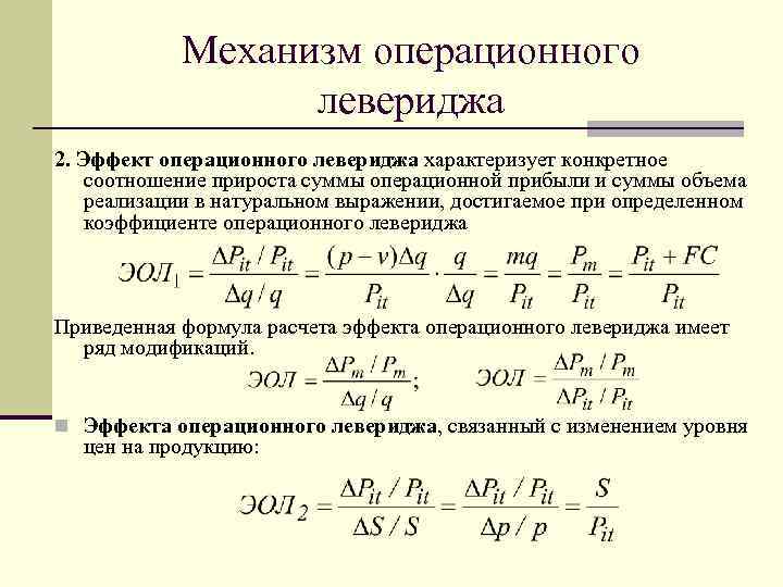 Механизм операционного левериджа 2. Эффект операционного левериджа характеризует конкретное соотношение прироста суммы операционной прибыли
