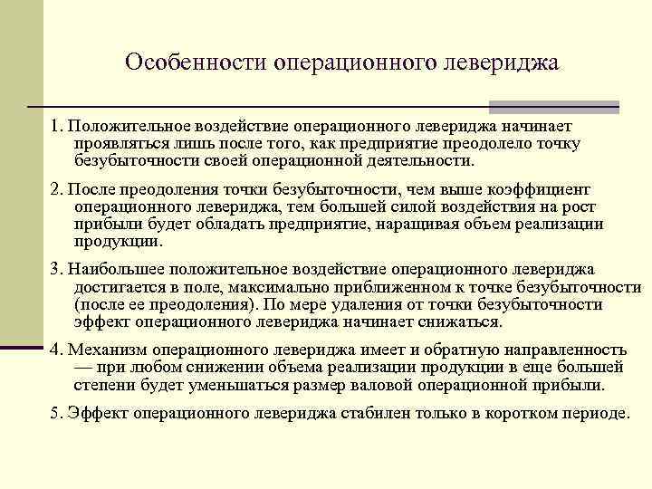 Особенности операционного левериджа 1. Положительное воздействие операционного левериджа начинает проявляться лишь после того, как