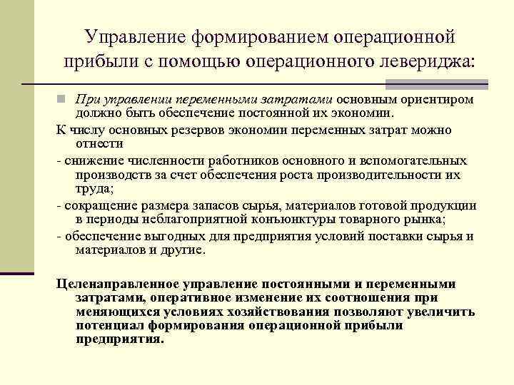 Управление формированием операционной прибыли с помощью операционного левериджа: n При управлении переменными затратами основным