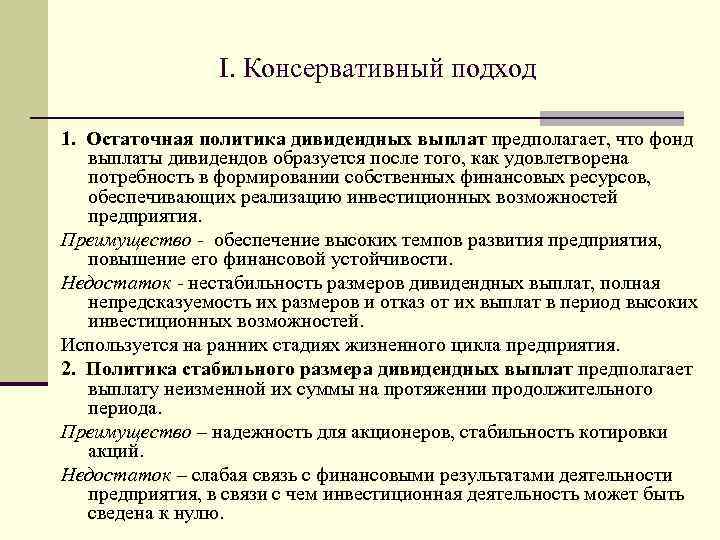 I. Консервативный подход 1. Остаточная политика дивидендных выплат предполагает, что фонд выплаты дивидендов образуется