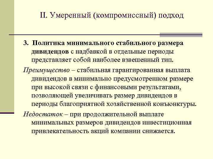 II. Умеренный (компромиссный) подход 3. Политика минимального стабильного размера дивидендов с надбавкой в отдельные