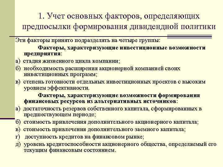 1. Учет основных факторов, определяющих предпосылки формирования дивидендной политики Эти факторы принято подразделять на