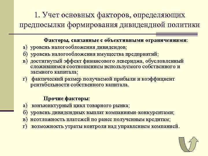1. Учет основных факторов, определяющих предпосылки формирования дивидендной политики а) б) в) г) Факторы,