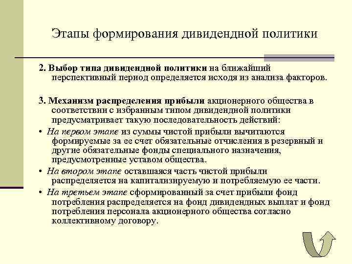 Этапы формирования дивидендной политики 2. Выбор типа дивидендной политики на ближайший перспективный период определяется