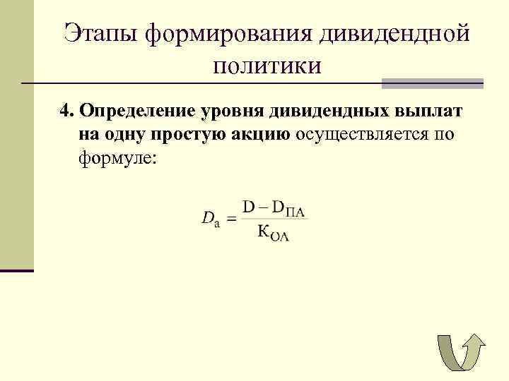 Этапы формирования дивидендной политики 4. Определение уровня дивидендных выплат на одну простую акцию осуществляется
