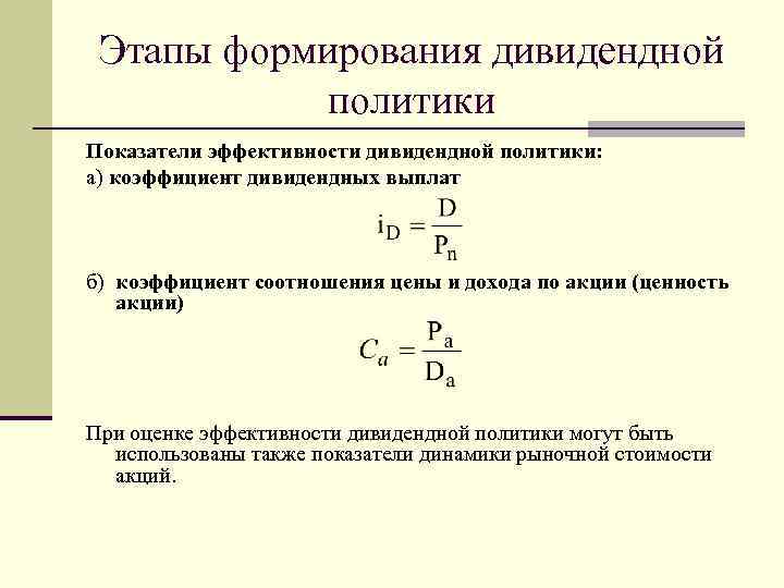 Этапы формирования дивидендной политики Показатели эффективности дивидендной политики: а) коэффициент дивидендных выплат б) коэффициент